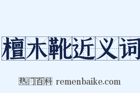 檀木靴近义词是什么意思的图片